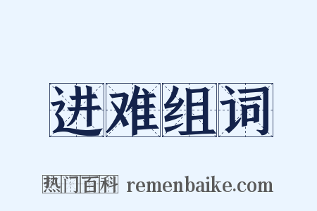 进难组词是什么意思的图片